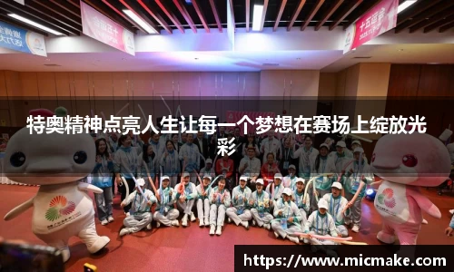 特奥精神点亮人生让每一个梦想在赛场上绽放光彩