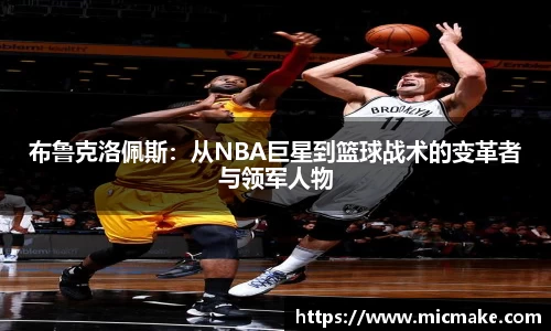 布鲁克洛佩斯：从NBA巨星到篮球战术的变革者与领军人物