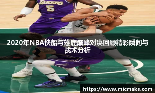2020年NBA快船与雄鹿巅峰对决回顾精彩瞬间与战术分析